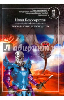 Маска и война за господство - Иван Белогорохов