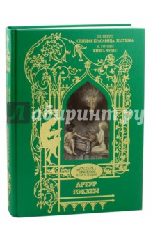 Спящая красавица. Золушка. Книга чудес. Иллюстрации Артур Рекхем - Перро, Готорн