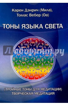 Тройные тоны языка света. Творческая медитация. Комплект цветных карточек - Дэнрич, Вебер