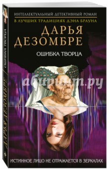 Ошибка Творца - Дарья Дезомбре