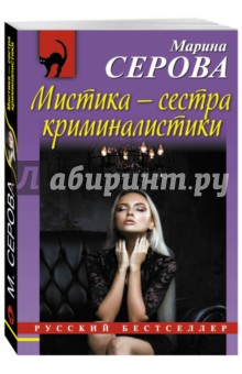 Мистика - сестра криминалистики - Марина Серова