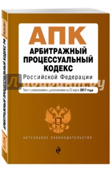 Арбитражный процессуальный кодекс Российской Федерации по состоянию на 25 марта 2017 г