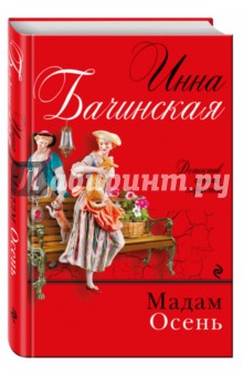 Мадам Осень - Инна Бачинская