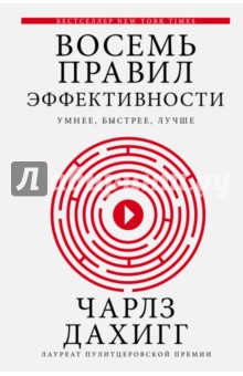 Восемь правил эффективности: умнее, быстрее, лучше. Секреты продуктивности в жизни и бизнесе - Чарлз Дахигг