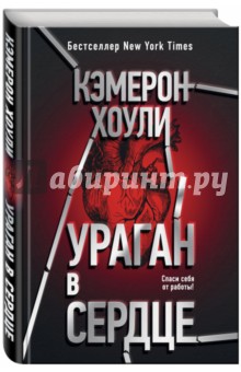 Ураган в сердце - Кэмерон Хоули