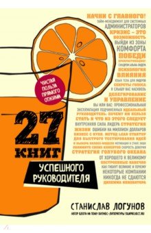 27 книг успешного руководителя - Станислав Логунов