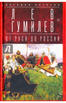 От Руси до России. Очерки этнической истории - Лев Гумилев