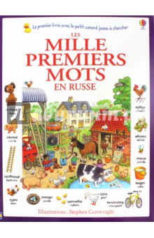 Les mille premiers mots en russe - Heather Amery