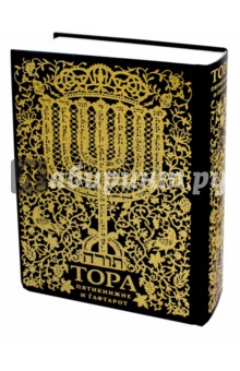 Тора. Пятикнижие и гафтарот. Ивритский текст с русским переводом (большая)