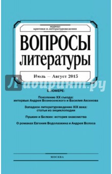 Вопросы Литературы июль - август 2015. №4