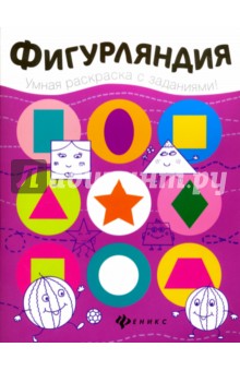 Фигурляндия. Книжка-раскраска