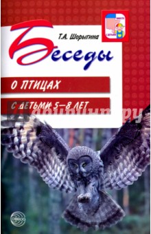 Татьяна Шорыгина - Беседы о птицах с детьми 5-8 лет обложка книги