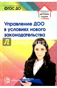 Управление ДОО в условиях нового законодательства. ФГОС ДО - Белоусова, Новоселова, Подоплелова