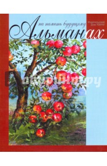 На память будущему. Альманах 2017 - Алферов, Филаткина, Мальцев