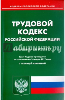 Трудовой кодекс Российской Федерации по состоянию на 14.03.17 г.