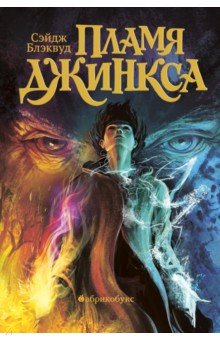Сэйдж Блэквуд - Пламя Джинкса. Книга третья обложка книги Сэйдж Блэквуд - Пламя Джинкса. Книга третья обложка книги