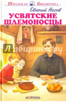 Усвятские шлемоносцы - Евгений Носов
