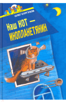 Наш кот - инопланетянин - Олег Кургузов