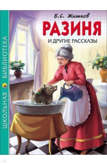 Борис Житков - Разиня и другие рассказы обложка книги Борис Житков - Разиня и другие рассказы обложка книги