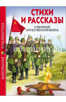 Стихи и рассказы о Великой Отечественной Войне - Ахматова, Берестов, Митяев