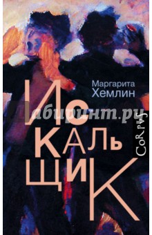 Маргарита Хемлин - Искальщик обложка книги Маргарита Хемлин - Искальщик обложка книги