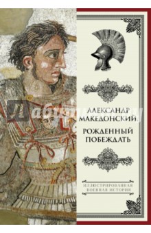 Александр Македонский. Рожденный побеждать - Николай Волковский