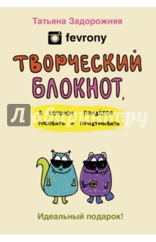 Творческий блокнот для настроения, в котором придется рисовать и придумывать - Татьяна Задорожняя