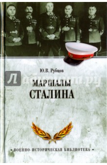 Маршалы Сталина - Юрий Рубцов