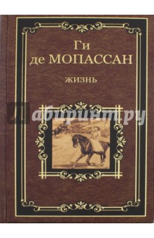 Жизнь. Рассказы Вальдшнепа - Ги Мопассан