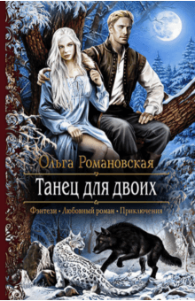 Ольга Романовская - Танец для двоих обложка книги Ольга Романовская - Танец для двоих обложка книги