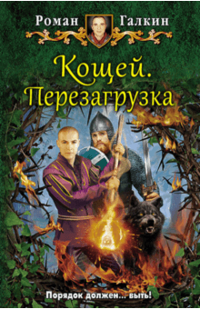 Кощей. Перезагрузка - Роман Галкин