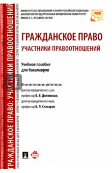 Гражданское право. Участники правоотношений. Учебное пособие - Слесарев, Долинская, Арбузова