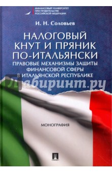 Налоговый кнут и пряник по-итальянски. Правовые механизмы защиты финансовой сферы в Итальянской Респ