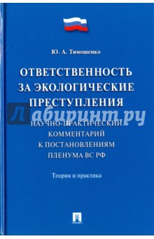 Ответственность за экологические преступления. Теория и практика - Юлия Тимошенко