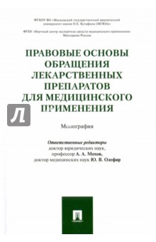 Правовые основы обращения лекарственных препаратов для медицинского применения - Андреева, Андронова, Ершова