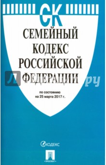 Семейный кодекс Российской Федерации по состоянию на 25.03.17 г.