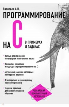 Программирование на C в примерах и задачах - Алексей Васильев