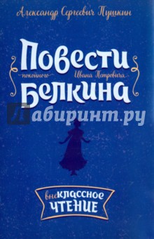 Повести покойного Ивана Петровича Белкина - Александр Пушкин
