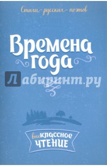 Стихи русских поэтов. Времена года