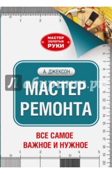 Мастер ремонта - Джексон, Дэй