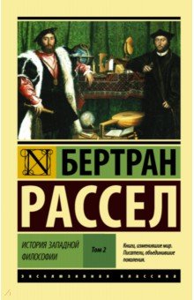 История западной философии. В 2-х томах. Том 2 - Бертран Рассел