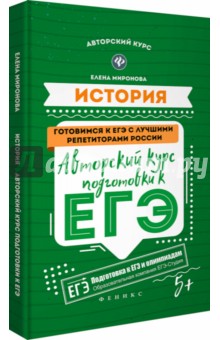 История. Авторский курс подготовки к ЕГЭ