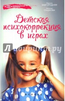 Детская психокоррекция в играх - Завгородняя, Гладкова