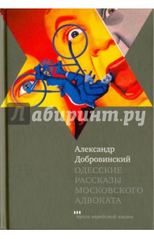 Одесские рассказы московского адвоката - Александр Добровинский