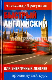 Быстрый английский для энергичных лентяев - Александр Драгункин