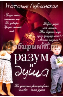 Наталья Лубенская - Разум и душа обложка книги Наталья Лубенская - Разум и душа обложка книги