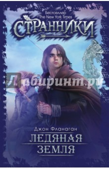 Ледяная земля - Джон Фланаган