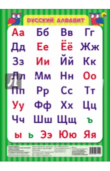Русский алфавит обложка книги Русский алфавит обложка книги