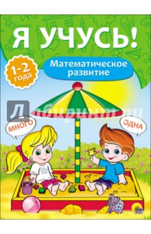 Я учусь! Математическое развитие