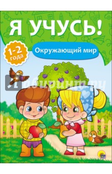 Я учусь! Окружающий мир - Елена Бурак